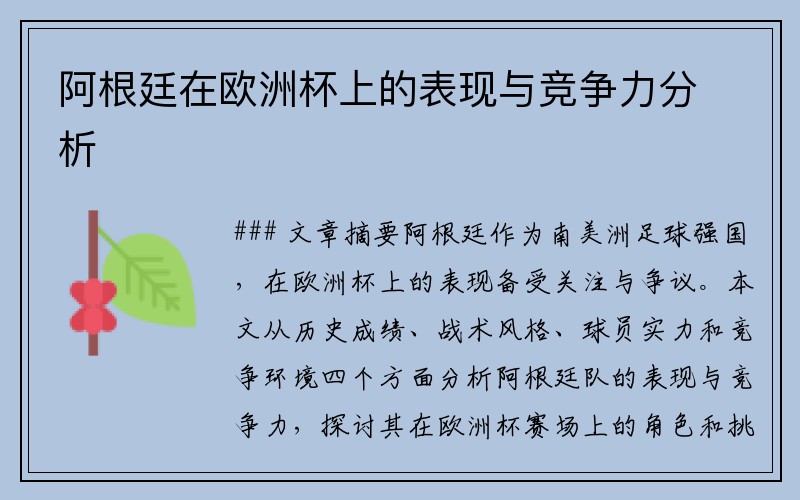 阿根廷在欧洲杯上的表现与竞争力分析