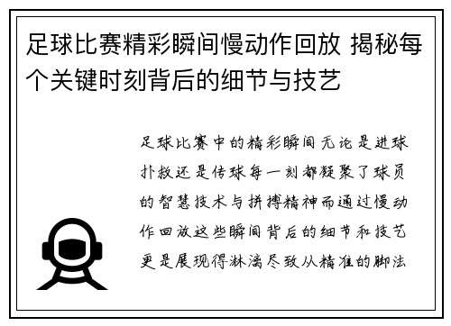 足球比赛精彩瞬间慢动作回放 揭秘每个关键时刻背后的细节与技艺